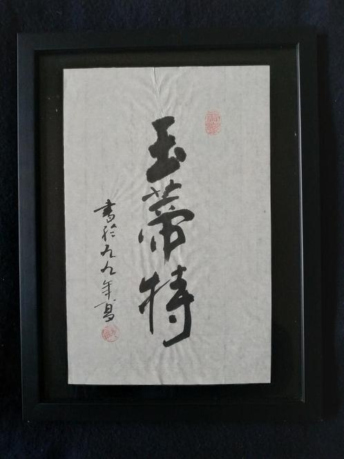 Japanse kalligrafie in houten lijst, Antiek en Kunst, Kunst | Overige Kunst, Ophalen of Verzenden