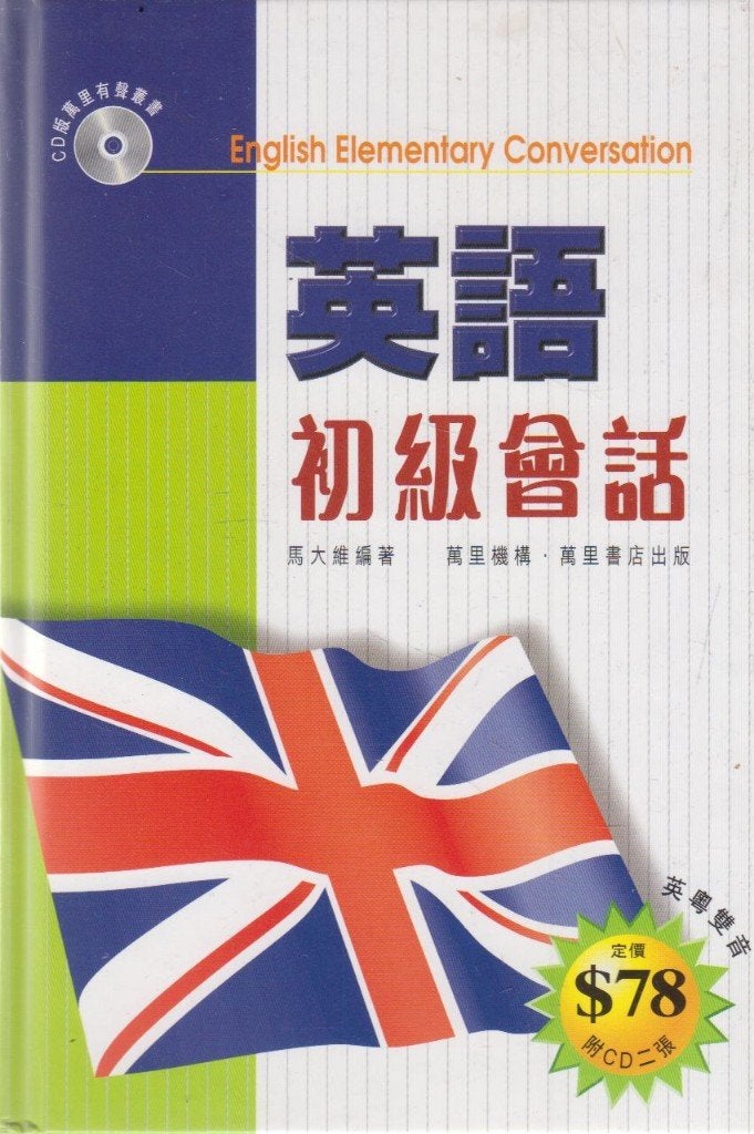 英語初級會話 = English elementary conversation, David Ma, Niet van toepassing, Ophalen of Verzenden, Zo goed als nieuw