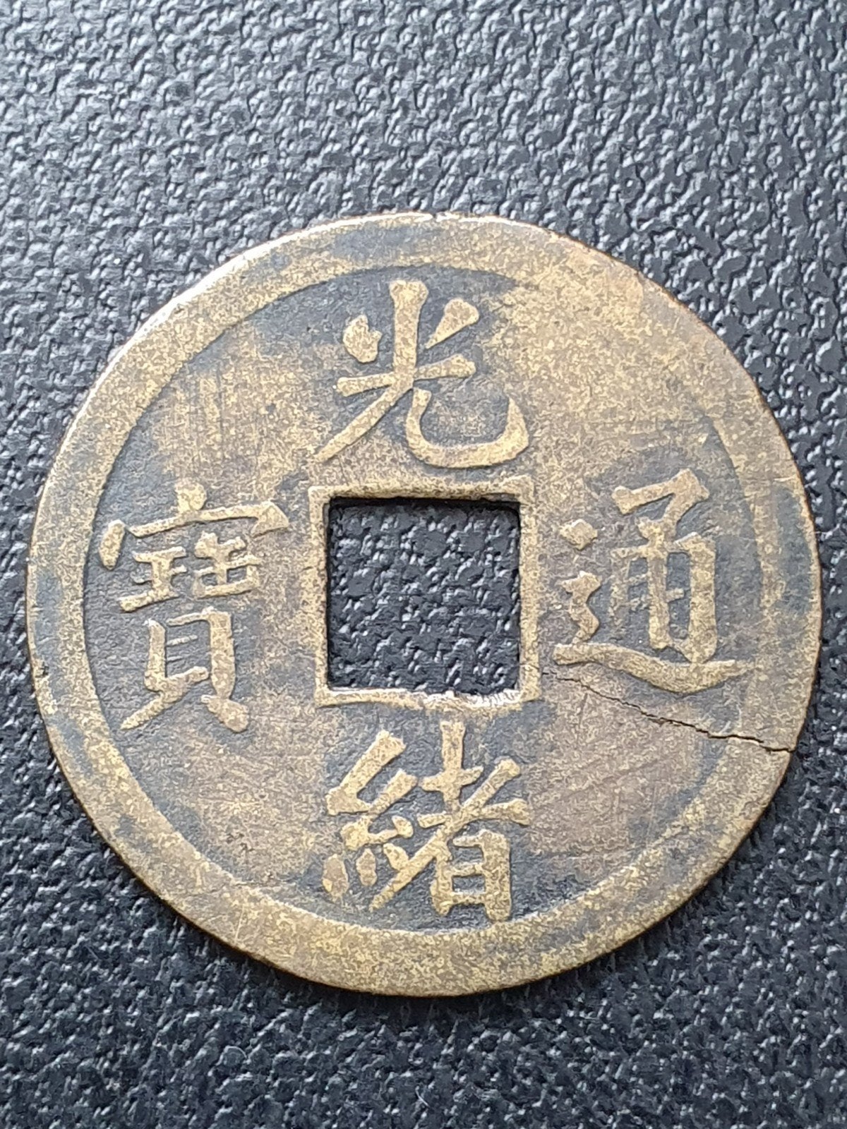 Oude munt China 1 cash 1875 Boo Ging., Ophalen of Verzenden, Oost-Azië, Losse munt