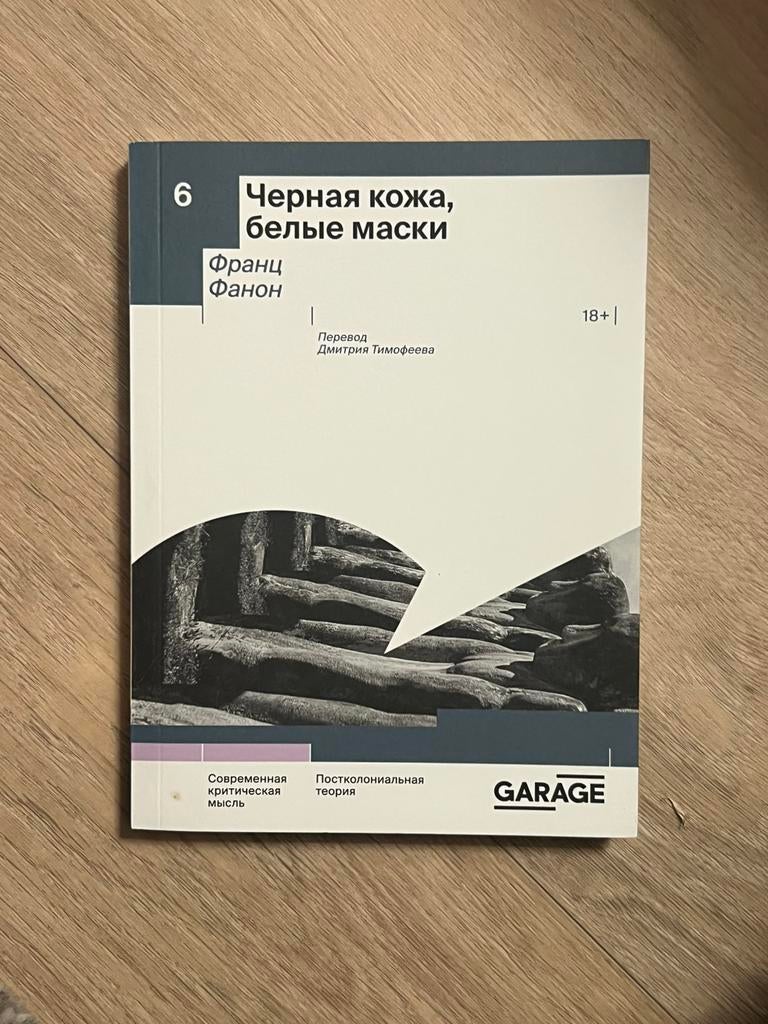 Черная кожа, белые маски, Ophalen of Verzenden, Zo goed als nieuw