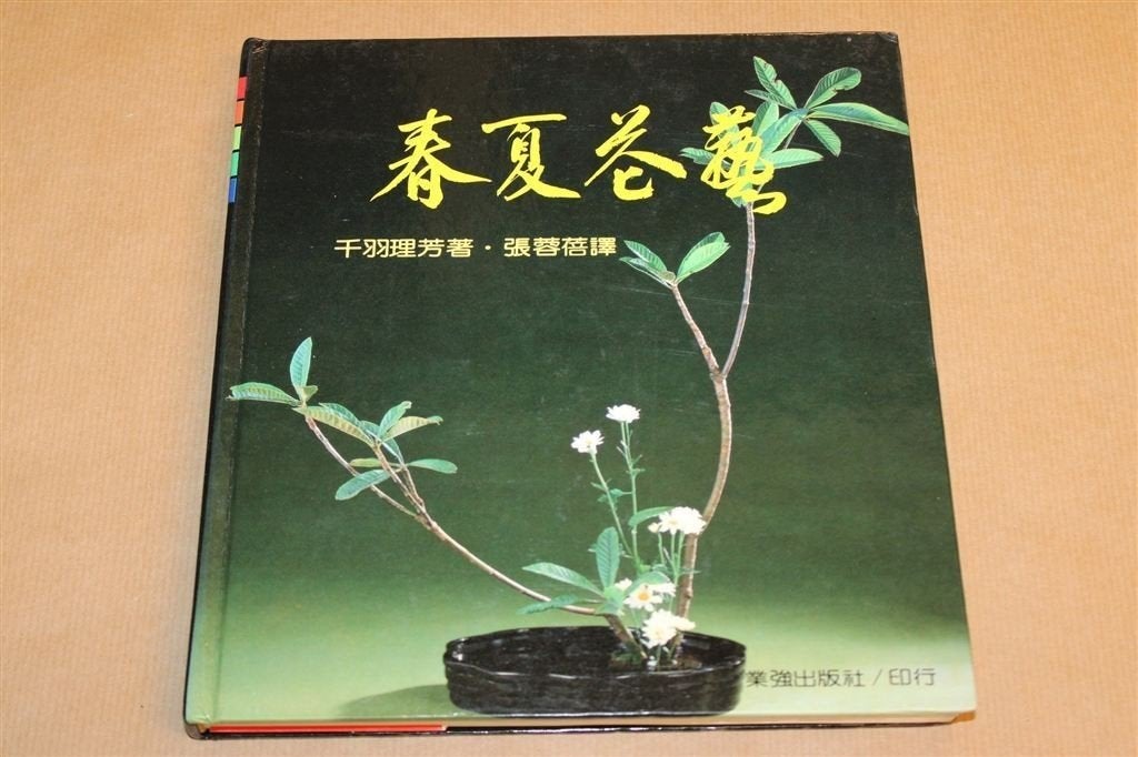 Chinees Boek over Ikebana — Vol met Foto\'s, Ophalen of Verzenden, Gelezen, Overige onderwerpen