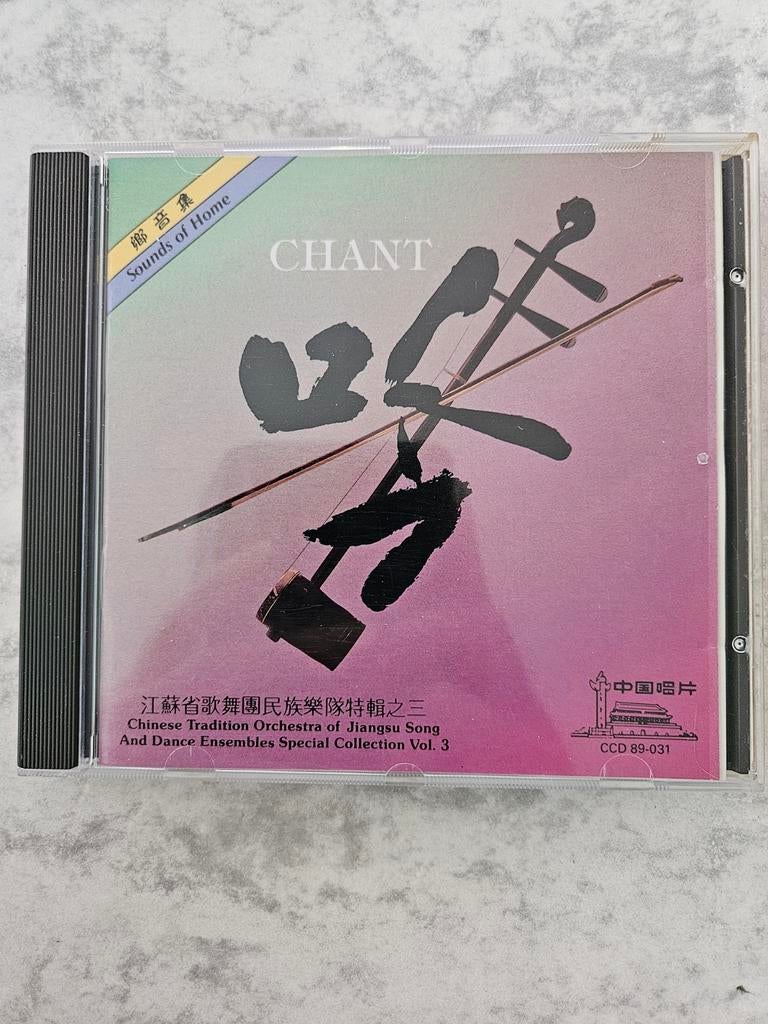 Zeldzame CD - Sounds of Home: CHANT (Vol. 3) - Chinese Tradi, Ophalen of Verzenden, Gebruikt