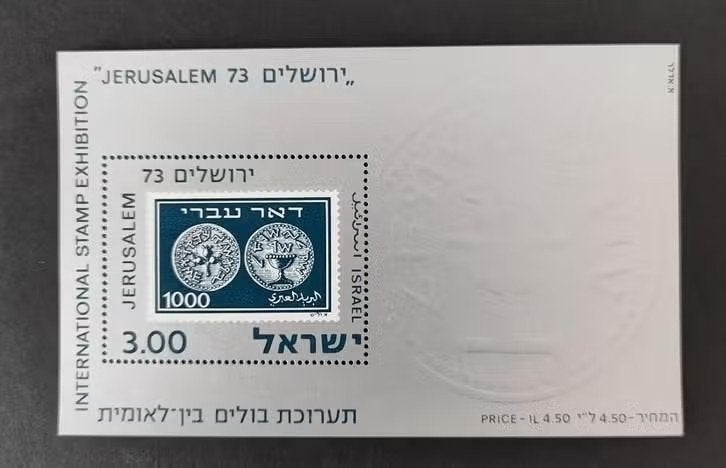 Israel 0412003 Postzegeltentoonstelling Jeruzalem, Verzenden, Postfris, Midden-Oosten