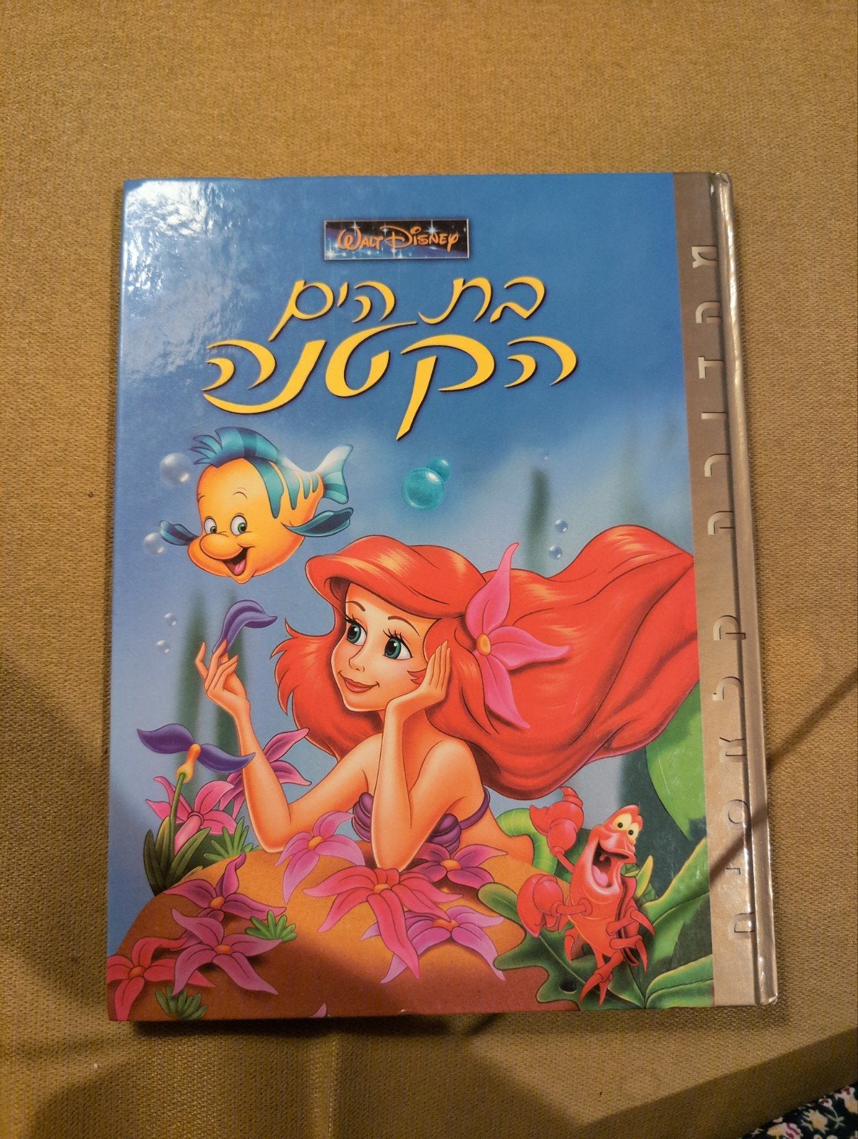 Disney's De Kleine Zeemeermin - Hebreeuwse Uitgave, Boeken, Jongen of Meisje, Walt Disney, Nieuw, Ophalen of Verzenden