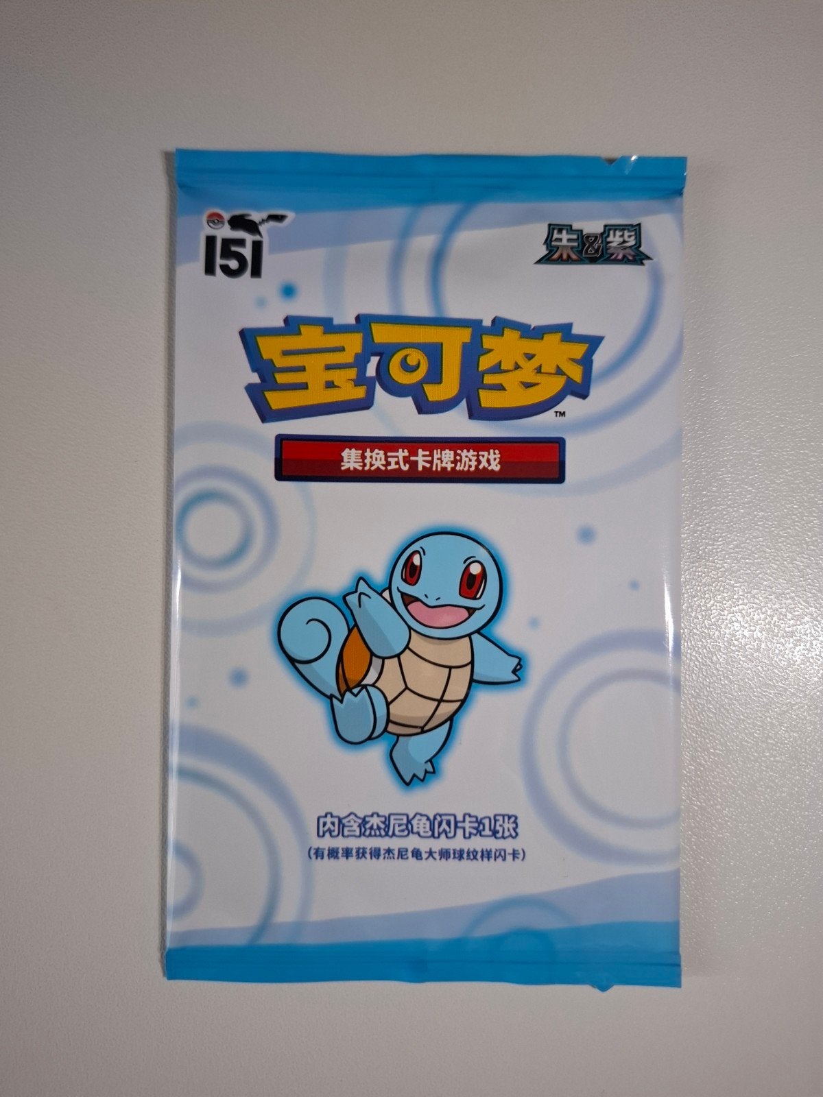 Chinese 151 Squirtle Sealed Promo Pokeball, Ophalen of Verzenden, Nieuw, Booster