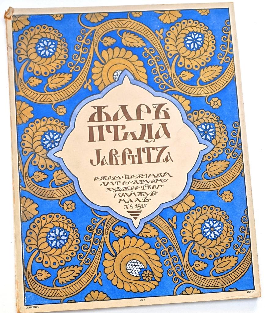 Zhar-ptitsa Jar-Ptitza 1921 Nr. 2 Bilibin Anna Pavlova etc., Ophalen of Verzenden