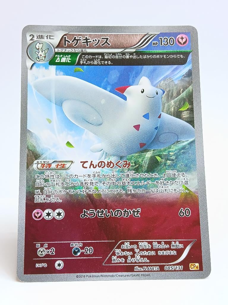 Pokémon - Premium Champion Pack EX - Togekiss - 085/131, Verzenden, Zo goed als nieuw, Losse kaart, Foil