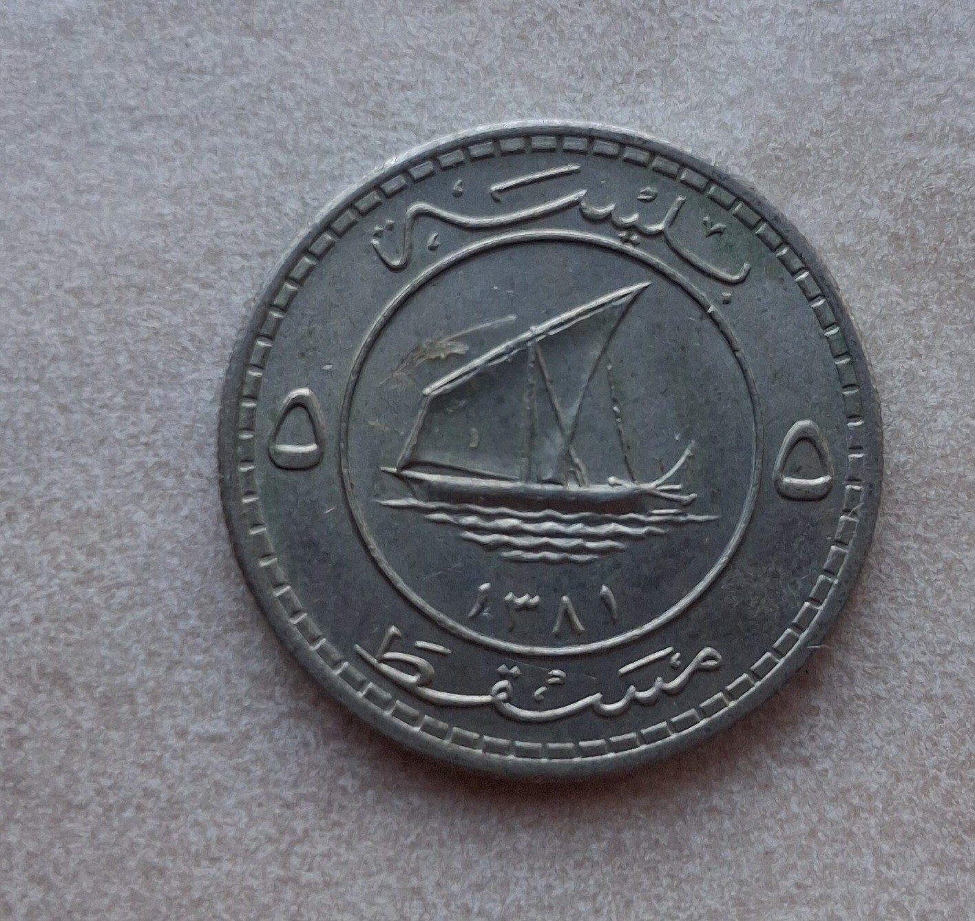 5 Baisa Muscat & Oman 1381 - Zeldzame Munt, Ophalen of Verzenden, Overige landen, Losse munt