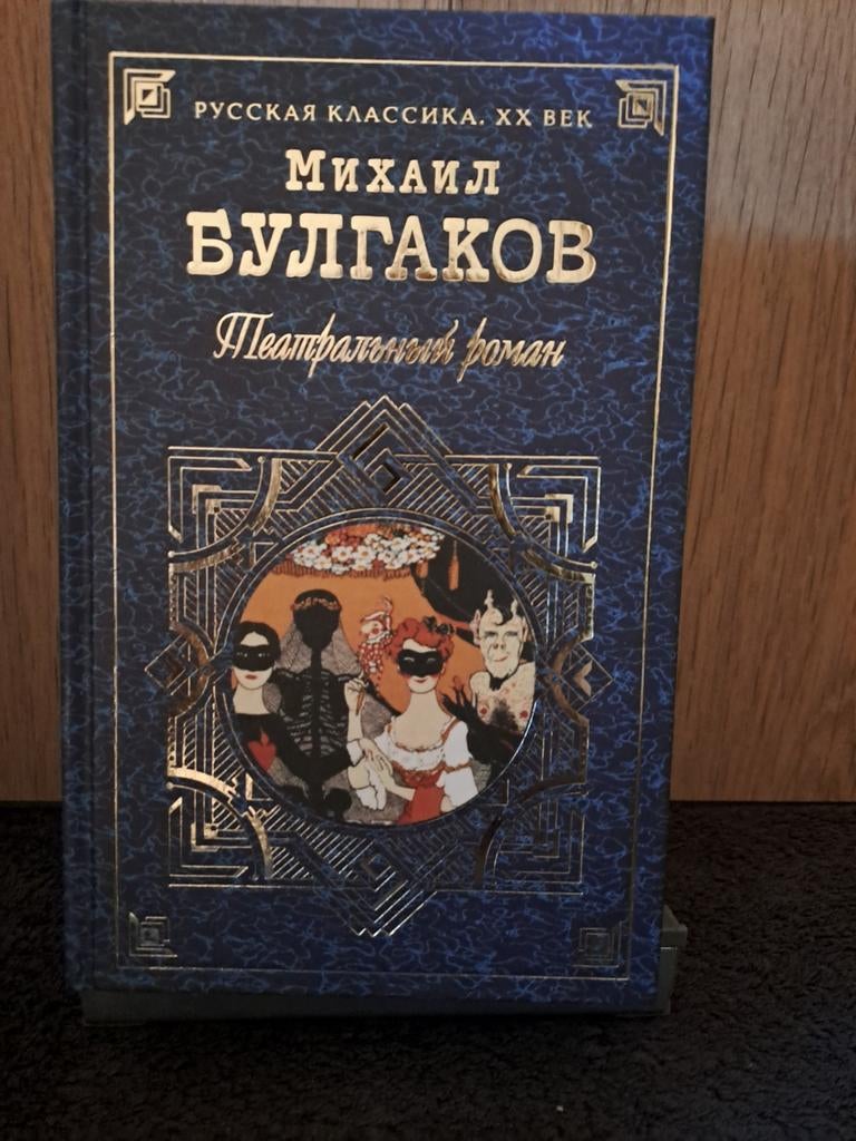 Mikhail Bulgakov - Theatrical Novel (Russisch), Boeken, Ophalen of Verzenden, Zo goed als nieuw, Mikhail Bulgakov, Wereld overig