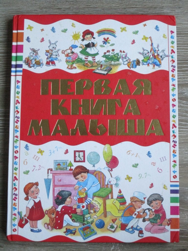 первая книга малыша - Kindeboek met Russische woorden en p, Ophalen of Verzenden, Gelezen, Fictie algemeen