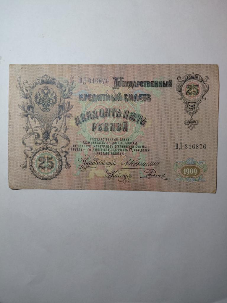 Rusland 25 roebels 1909, Ophalen of Verzenden, Rusland