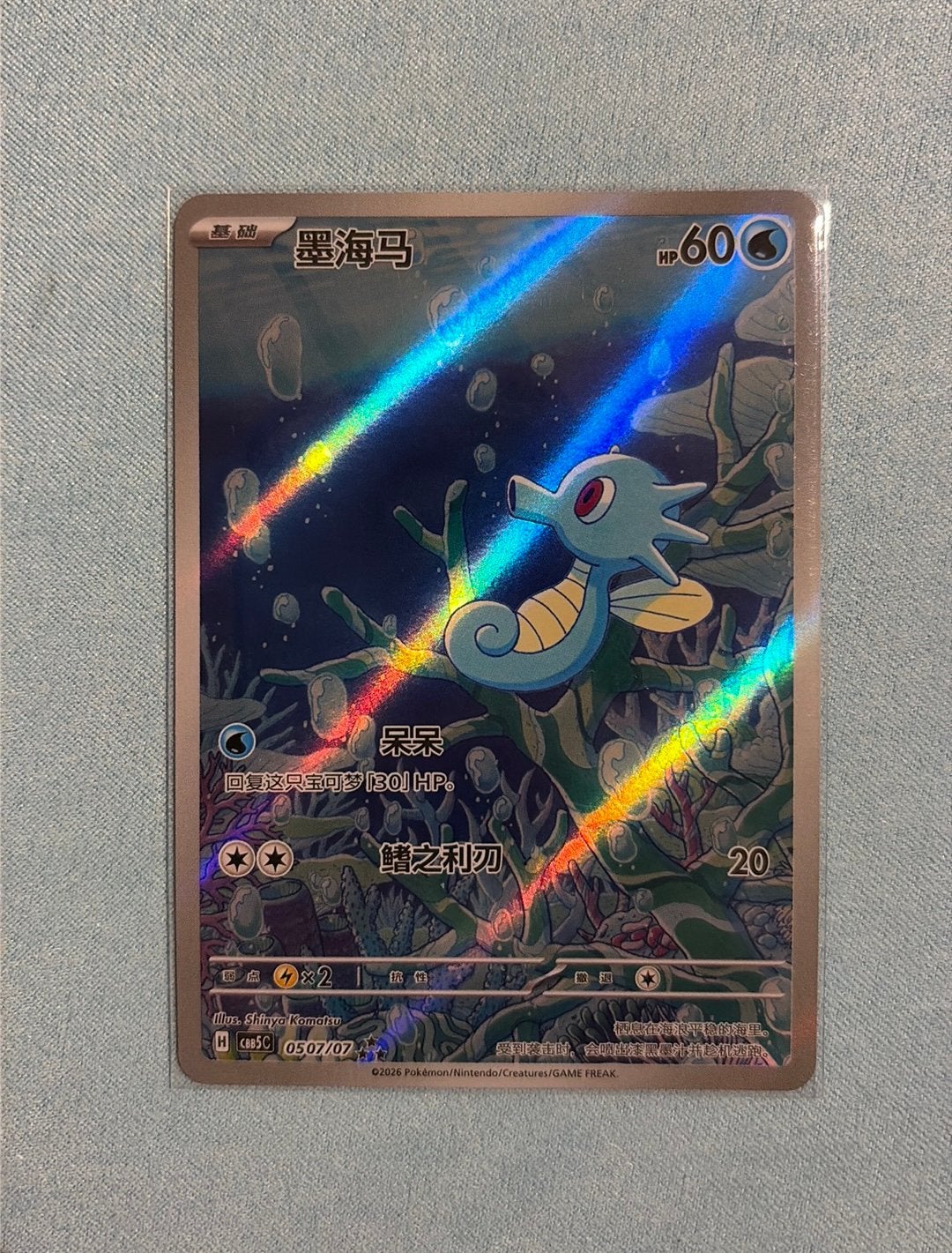 Horsea (CBB5C 05), Ophalen of Verzenden, Zo goed als nieuw, Losse kaart, Foil