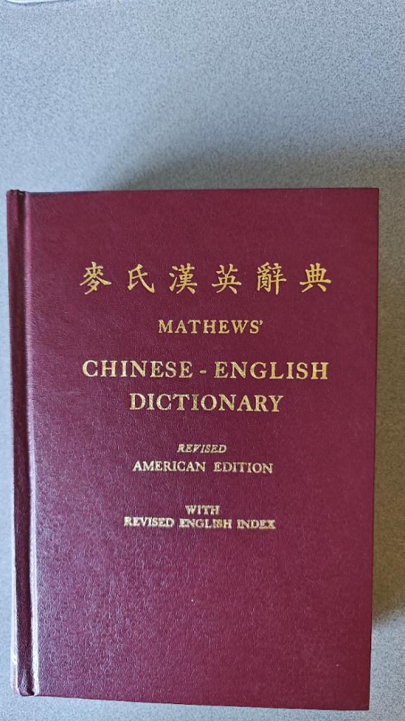 Mathews’ Chinese–English Dictionary, Boeken, Woordenboeken, Ophalen of Verzenden, Zo goed als nieuw, Overige uitgevers, Chinees
