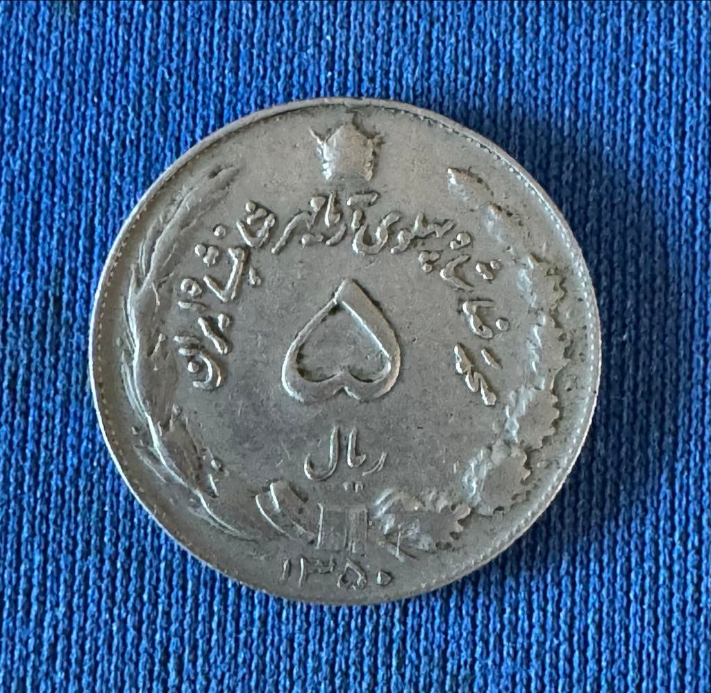 Iran setje munten (4), Leeuw en Zon, Pahlavi dynastie, Ophalen of Verzenden, Midden-Oosten, Losse munt