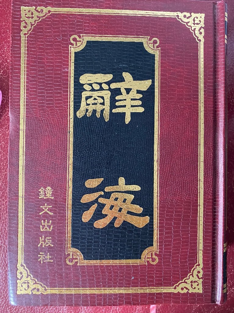 Cihai, Chinese-Chinese dictionary, Boeken, Woordenboeken, Ophalen of Verzenden, Zo goed als nieuw, Overige uitgevers, Chinees