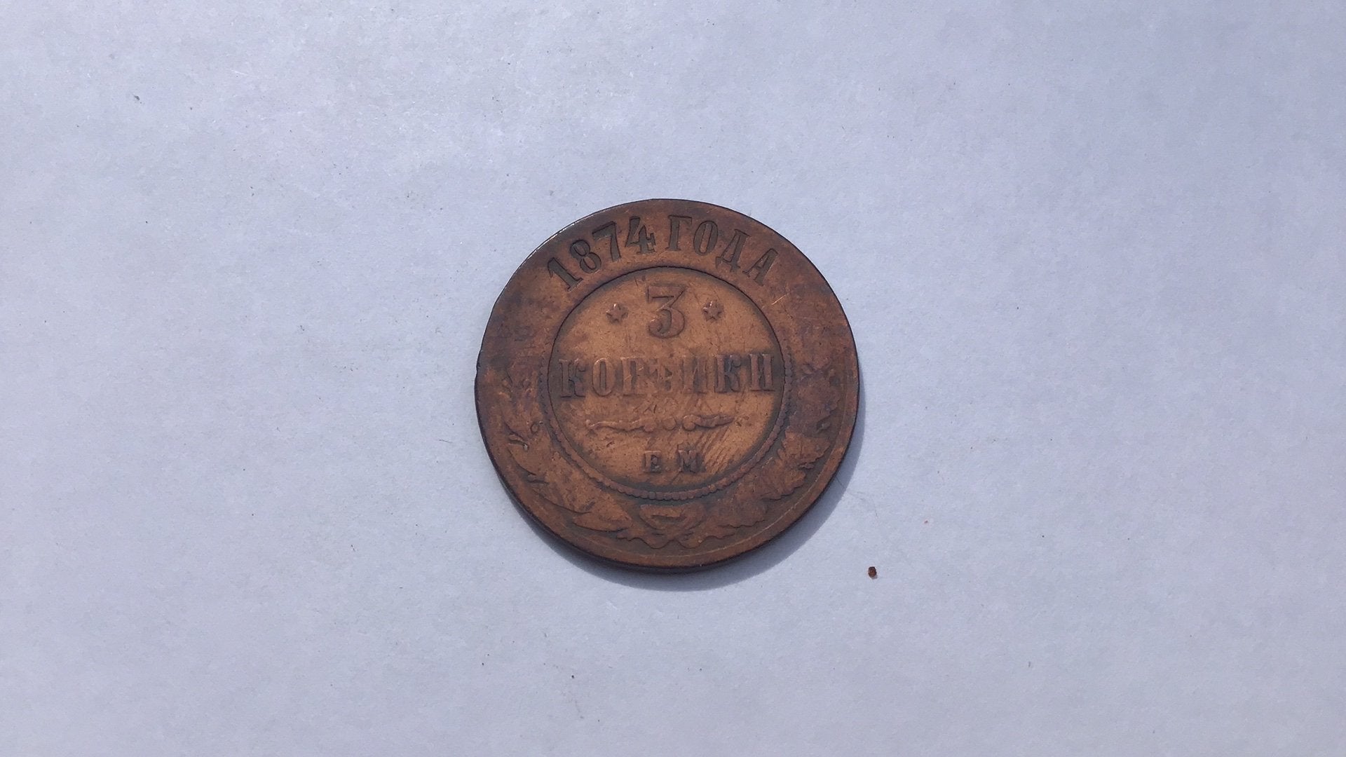Rusland 3 kopeek 1874., Ophalen of Verzenden