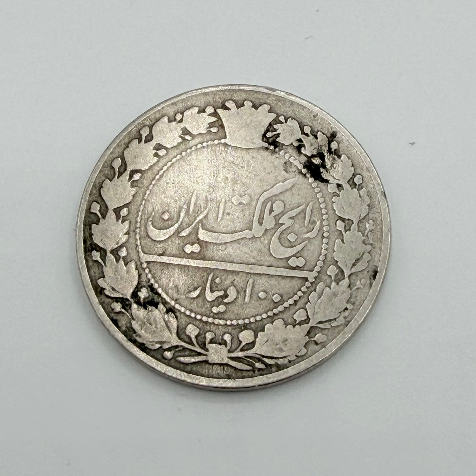 Perzische 100 Dinar – begin 20e eeuw – Qajar dynasty, Postzegels en Munten, Munten | Azië, Midden-Oosten, Ophalen of Verzenden