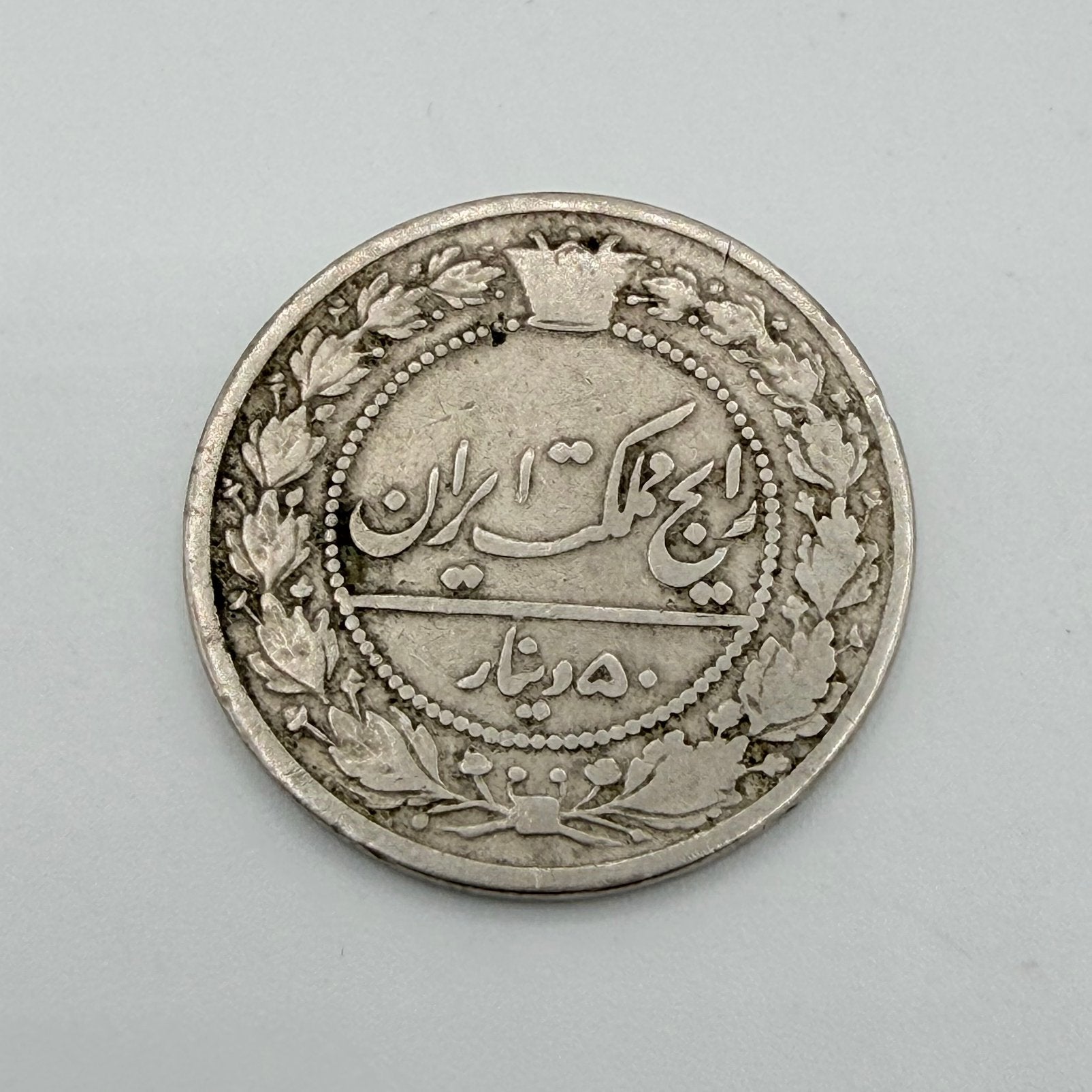 Perzische 50 Dinar – begin 20e eeuw – Qajar dynasty, Postzegels en Munten, Munten | Azië, Ophalen of Verzenden, Midden-Oosten