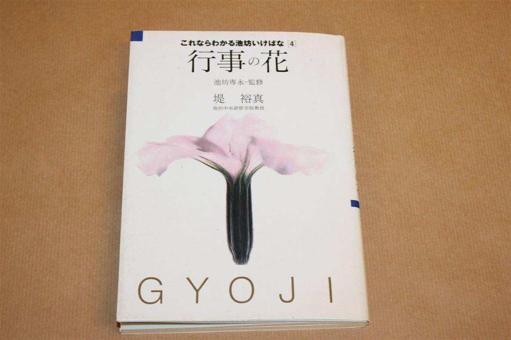 Gyōji no hana — Ikenobo Ikebana-Gids, in het Japans 1997, Ophalen of Verzenden, Gelezen, Overige onderwerpen