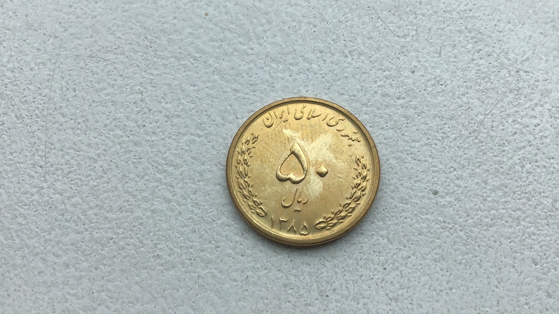 Iran 50 rials 1385., Ophalen of Verzenden