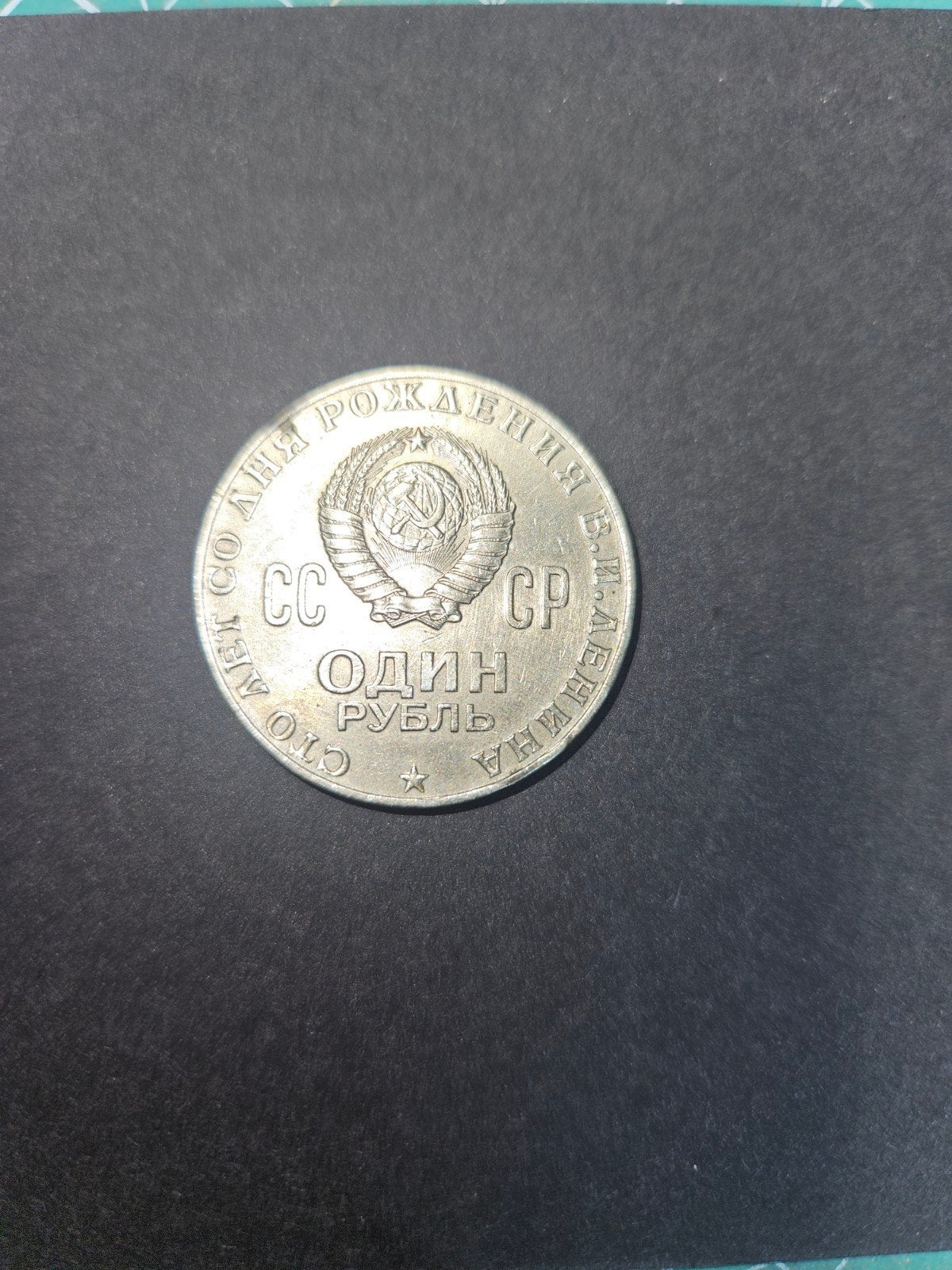 Zeldzame Sovjet 1 Roebel munt - 100 jaar Lenin, Ophalen of Verzenden, Centraal-Azië, Losse munt