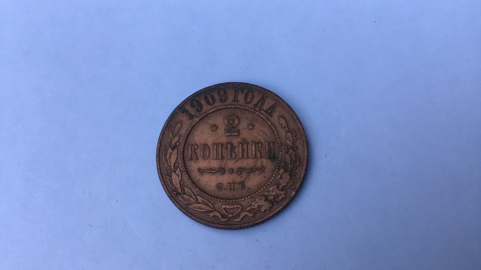 Rusland 2 koppek 1909, Ophalen of Verzenden