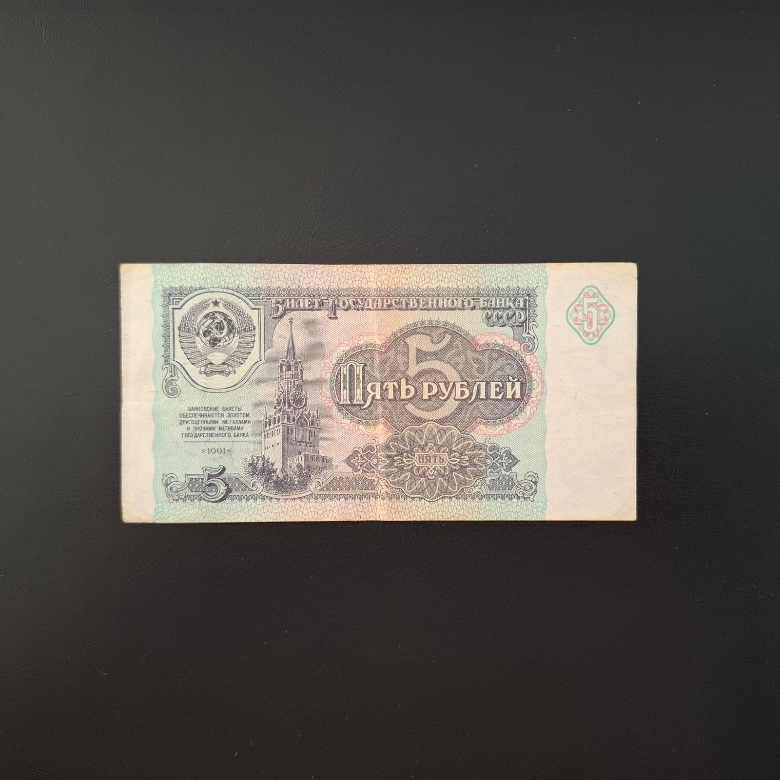 5 roebel Rusland #034, Postzegels en Munten, Verzenden, Rusland, Los biljet
