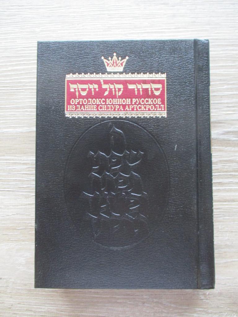 Sidoer gebedenboek in het russisch en hebreeuws, Boeken, Ophalen of Verzenden, Gelezen