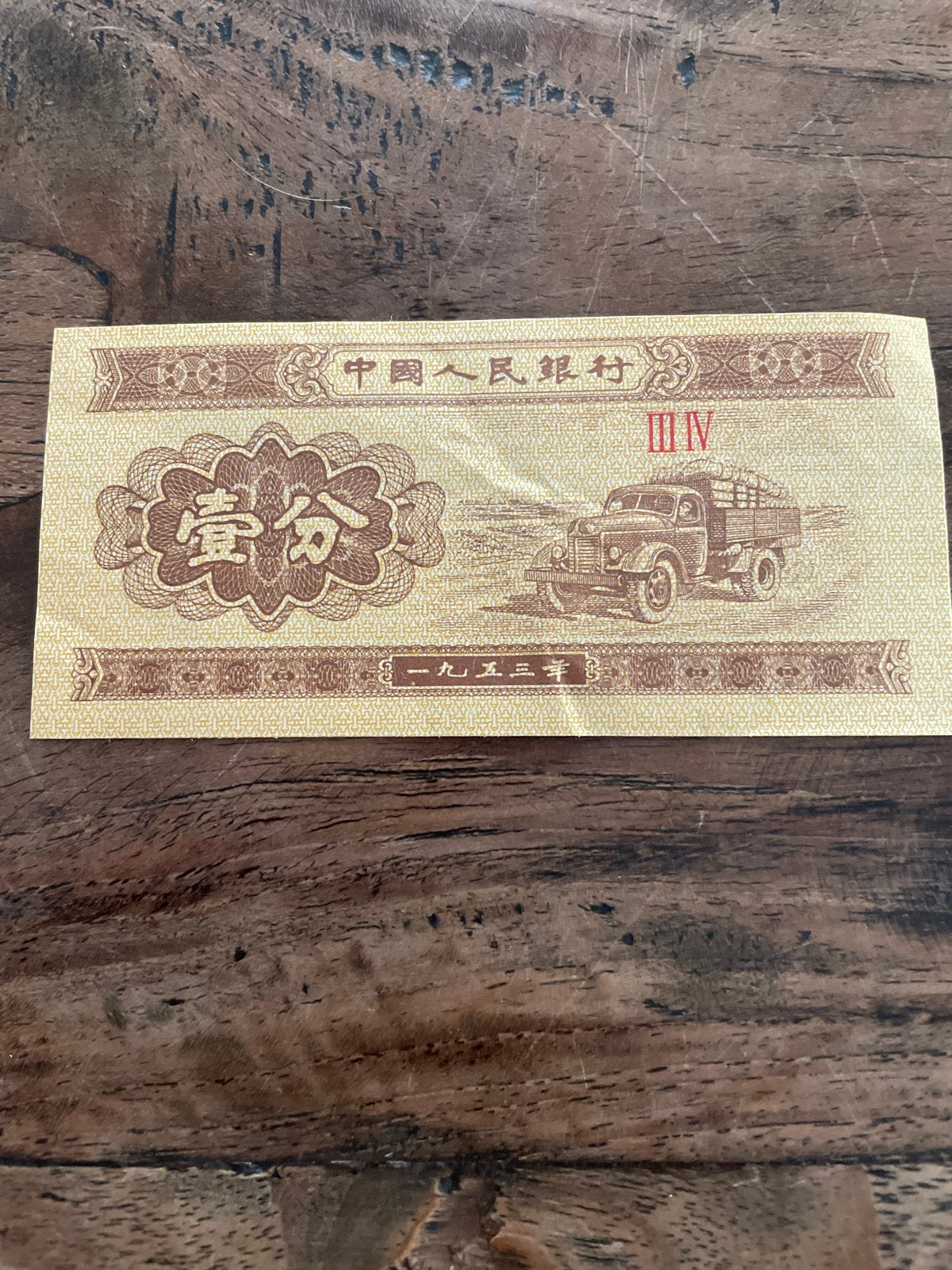 Zeldzaam Chinees bankbiljet van 1 Fen uit 1953, Ophalen of Verzenden, Oost-Azië, Los biljet