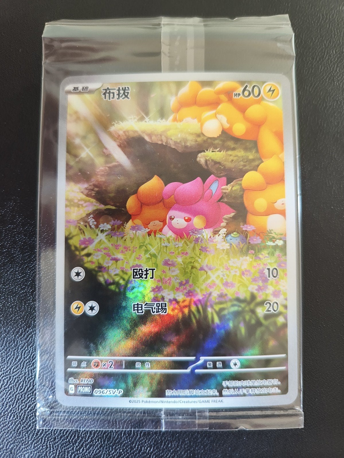 Pawmi Full Art (chinees) promokaart 096/SV-P, Ophalen of Verzenden, Zo goed als nieuw, Foil