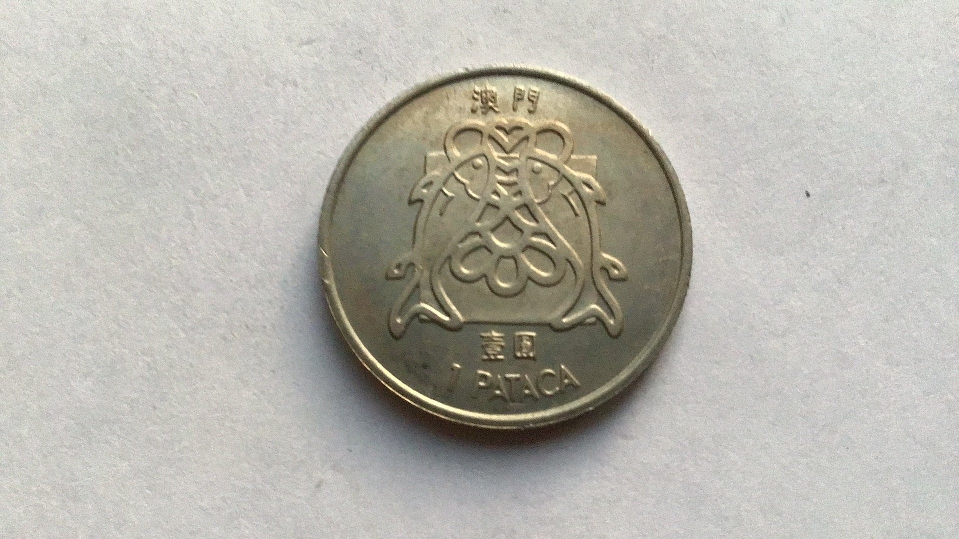 Portugees Macau 1 pataca 1982., Ophalen of Verzenden, Midden-Oosten