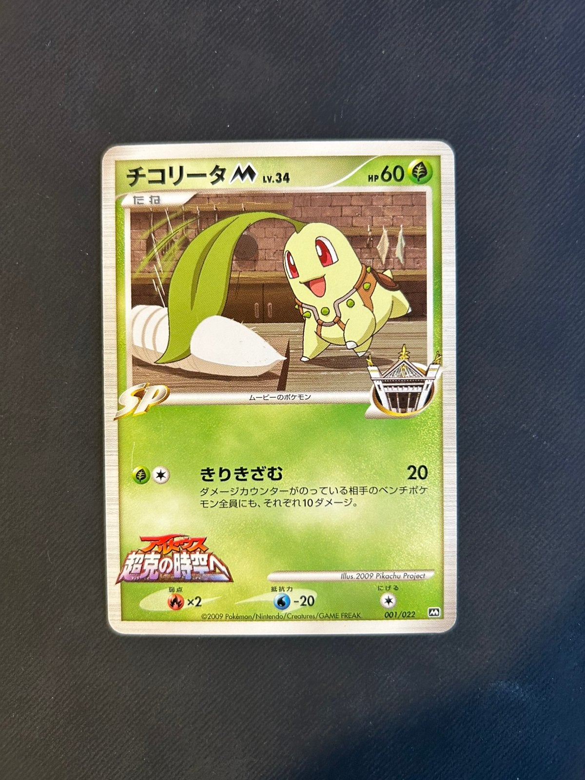 Chikorita M 001/022, Ophalen of Verzenden, Zo goed als nieuw