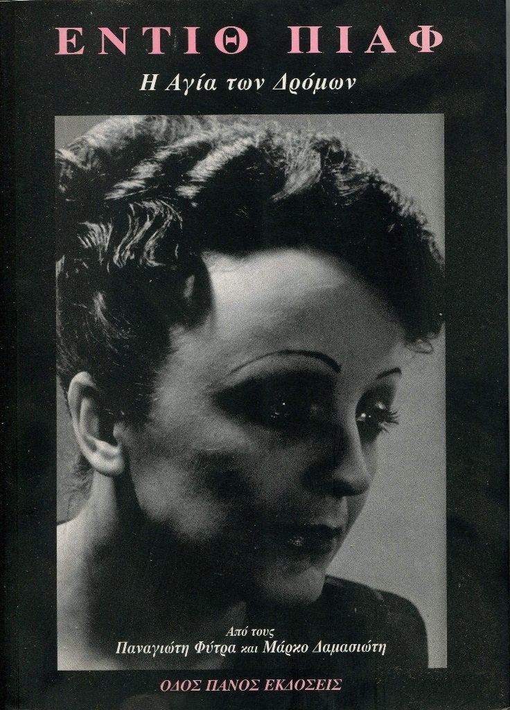 Edith Piaf - I agía ton drómon (in Greek!!!), Artiest, Ophalen of Verzenden, Zo goed als nieuw, Panagiotis Fytras & Markos Damasiotis