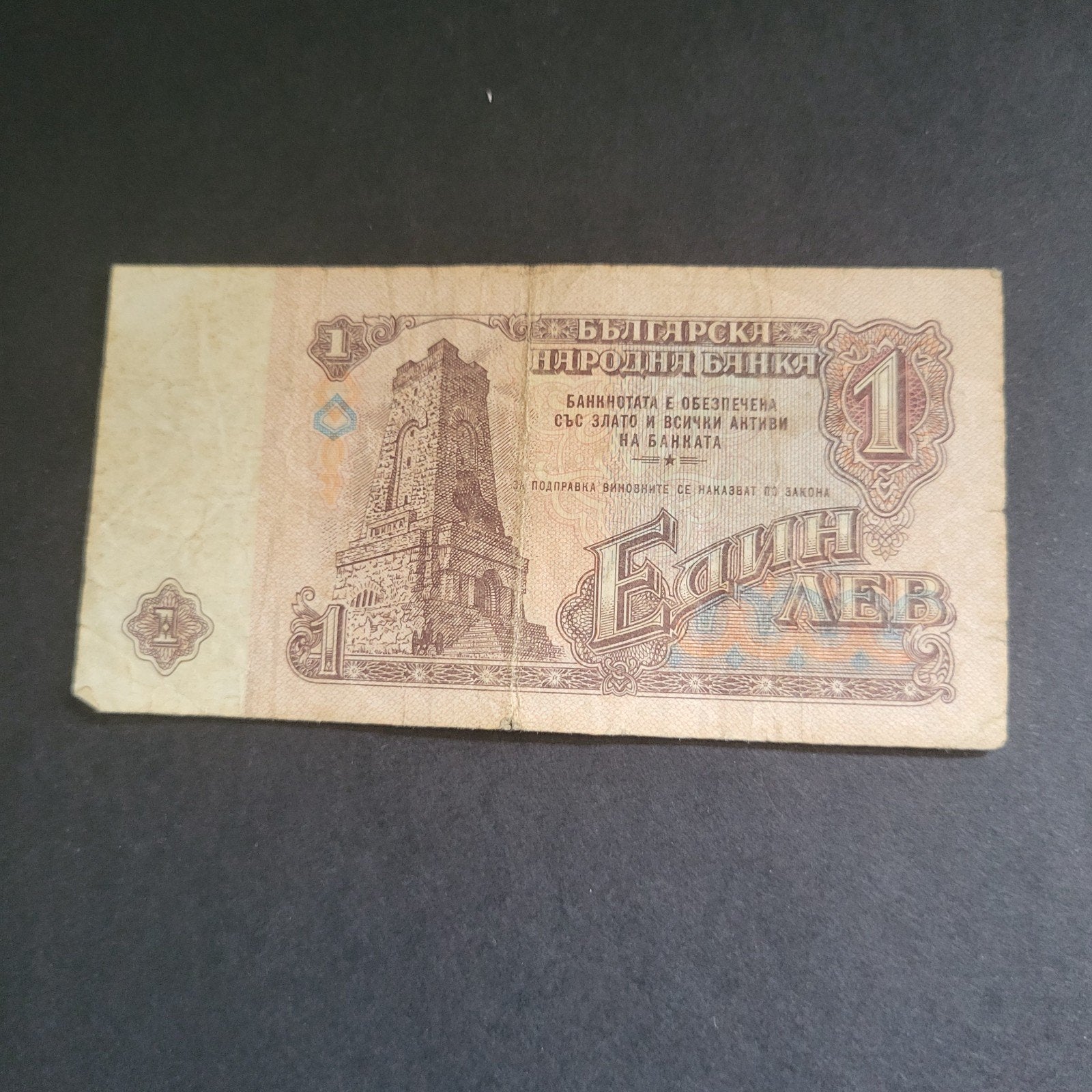 Bulgaarse 1 Lev bankbiljet uit 1974, Verzenden, Overige landen, Los biljet