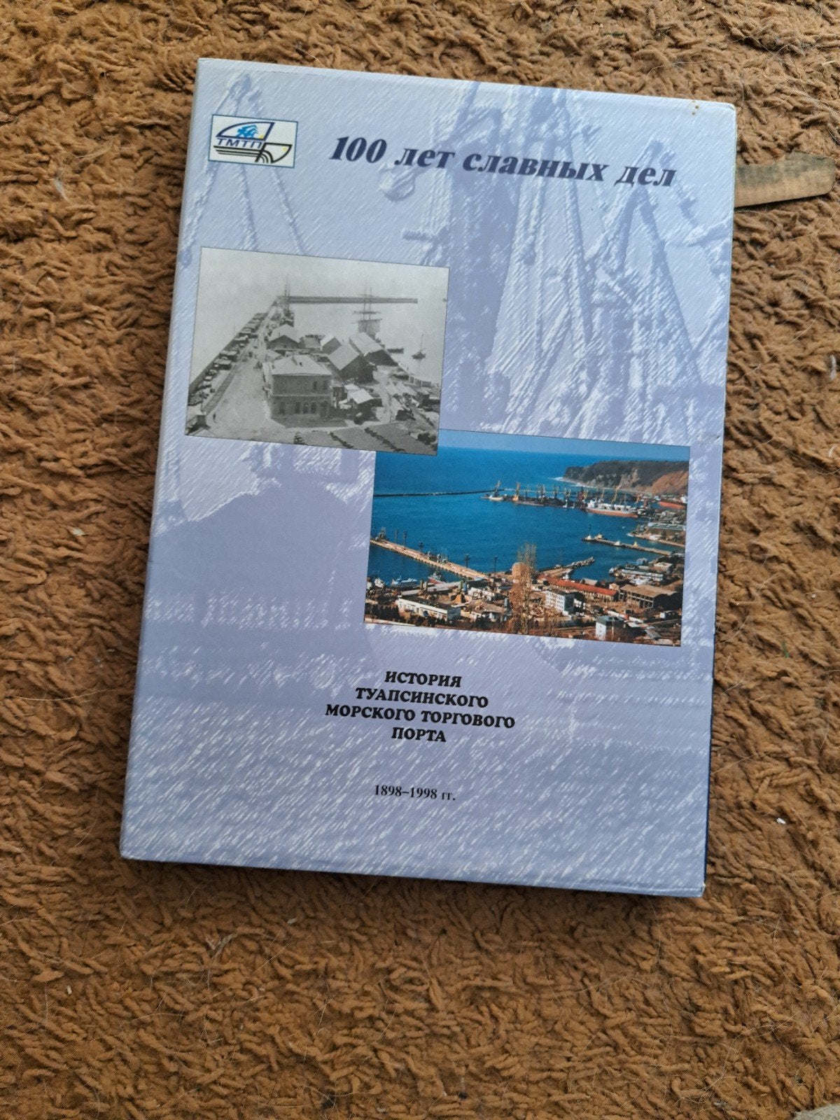 100 jaar Tuapse Zeehandelshaven 1898-1998, Onbekend, Marine, Ophalen of Verzenden, Zo goed als nieuw