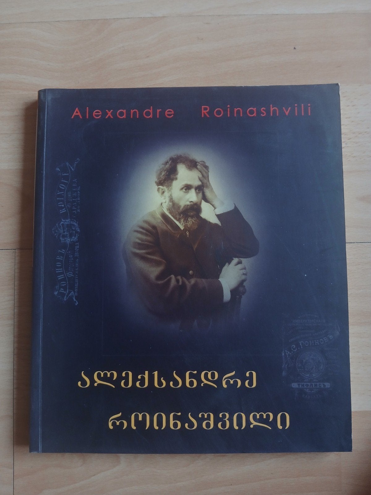 Alexandre Roinashvili Boek - Zeldzame Uitgave, Boeken, Ophalen of Verzenden, Zo goed als nieuw, Alexandre Roinashvili