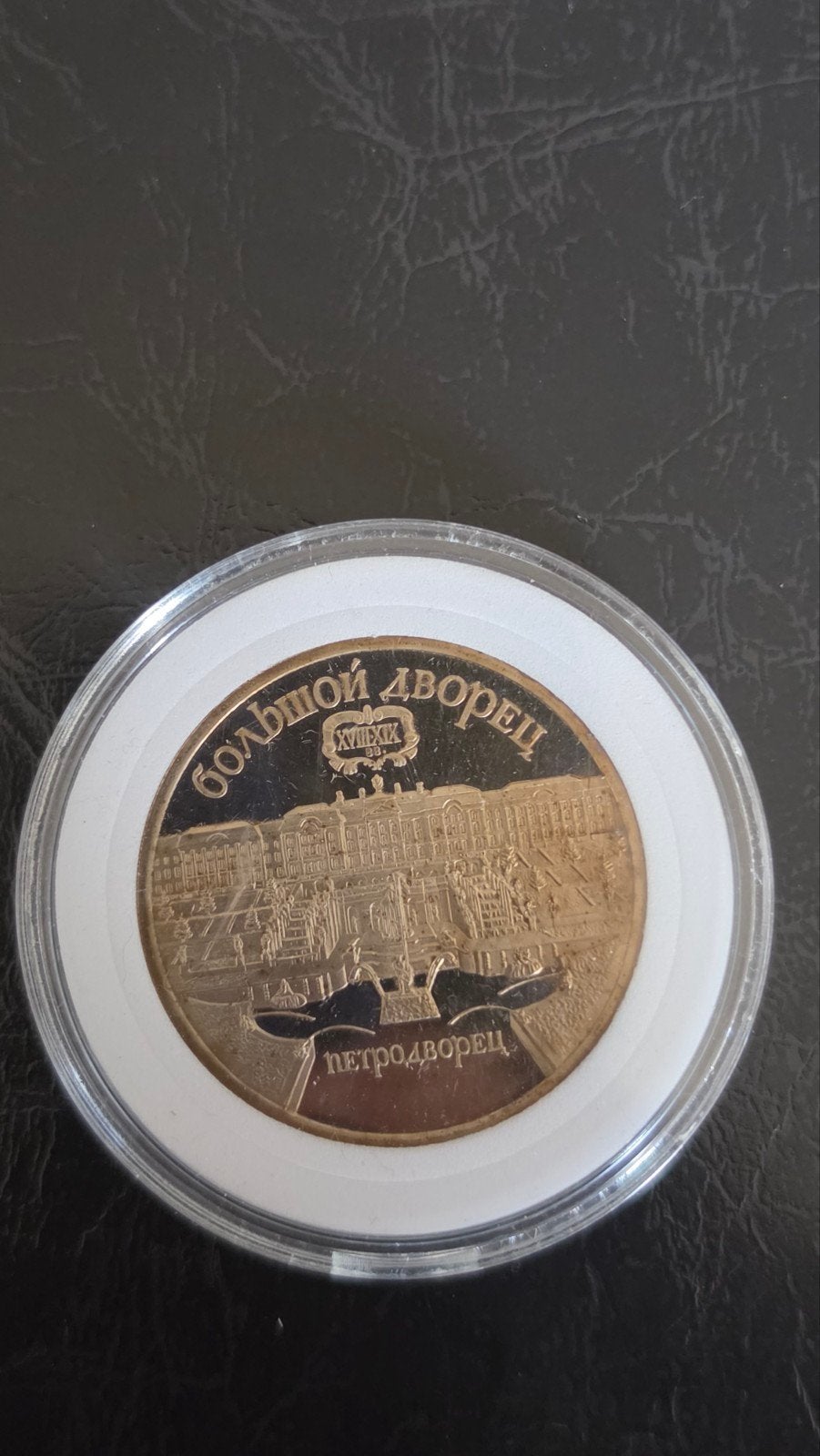 Zeldzame Sovjet 5 Roebel munt 1990 - Petrodvorets, Ophalen of Verzenden