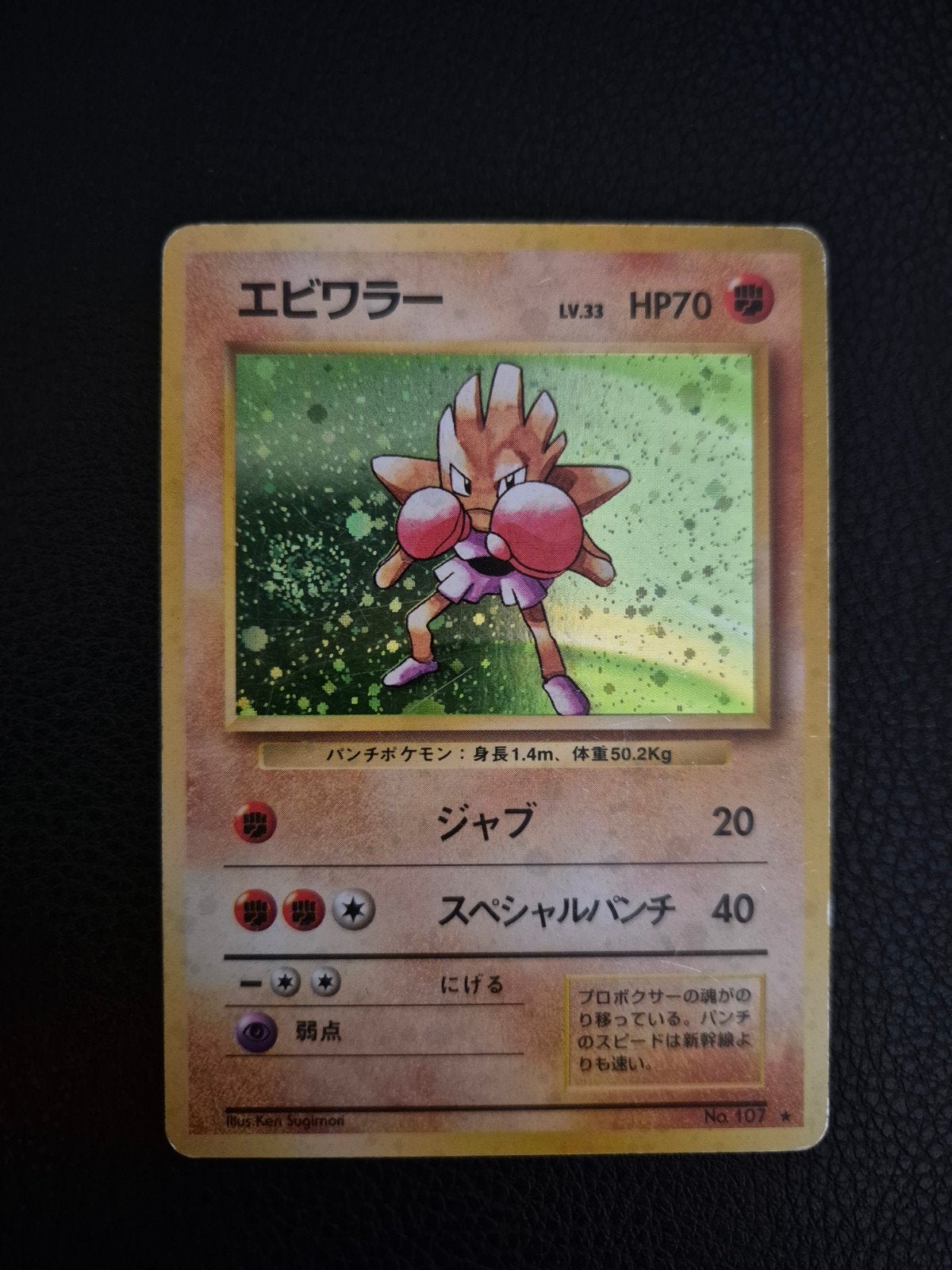 Hitmonchan 107 base set japans met swirl, Ophalen of Verzenden, Gebruikt, Losse kaart