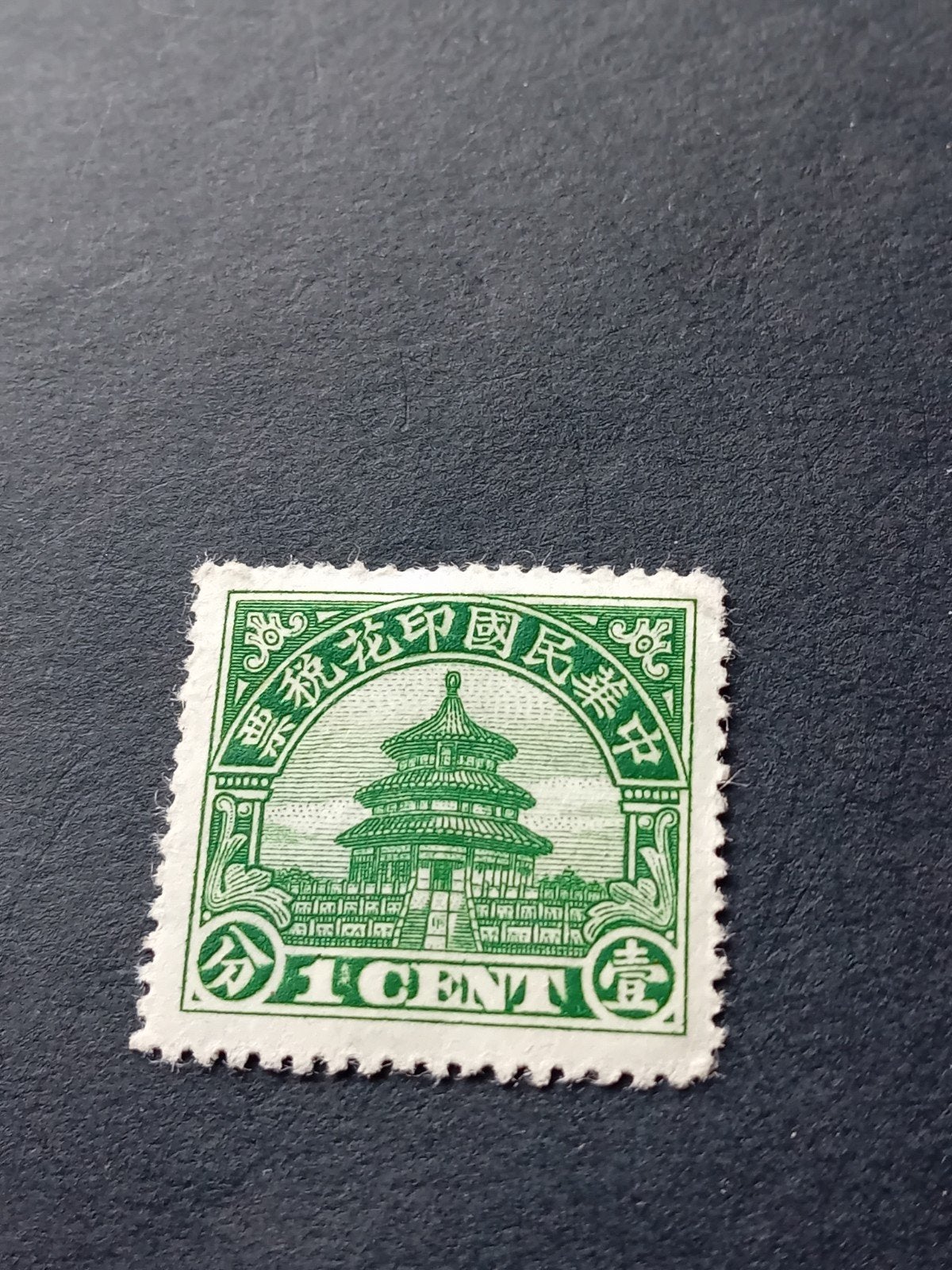 Zeldzame Chinese postzegel - 1 Cent - Tempel van de Hemel, Ophalen of Verzenden, Oost-Azië