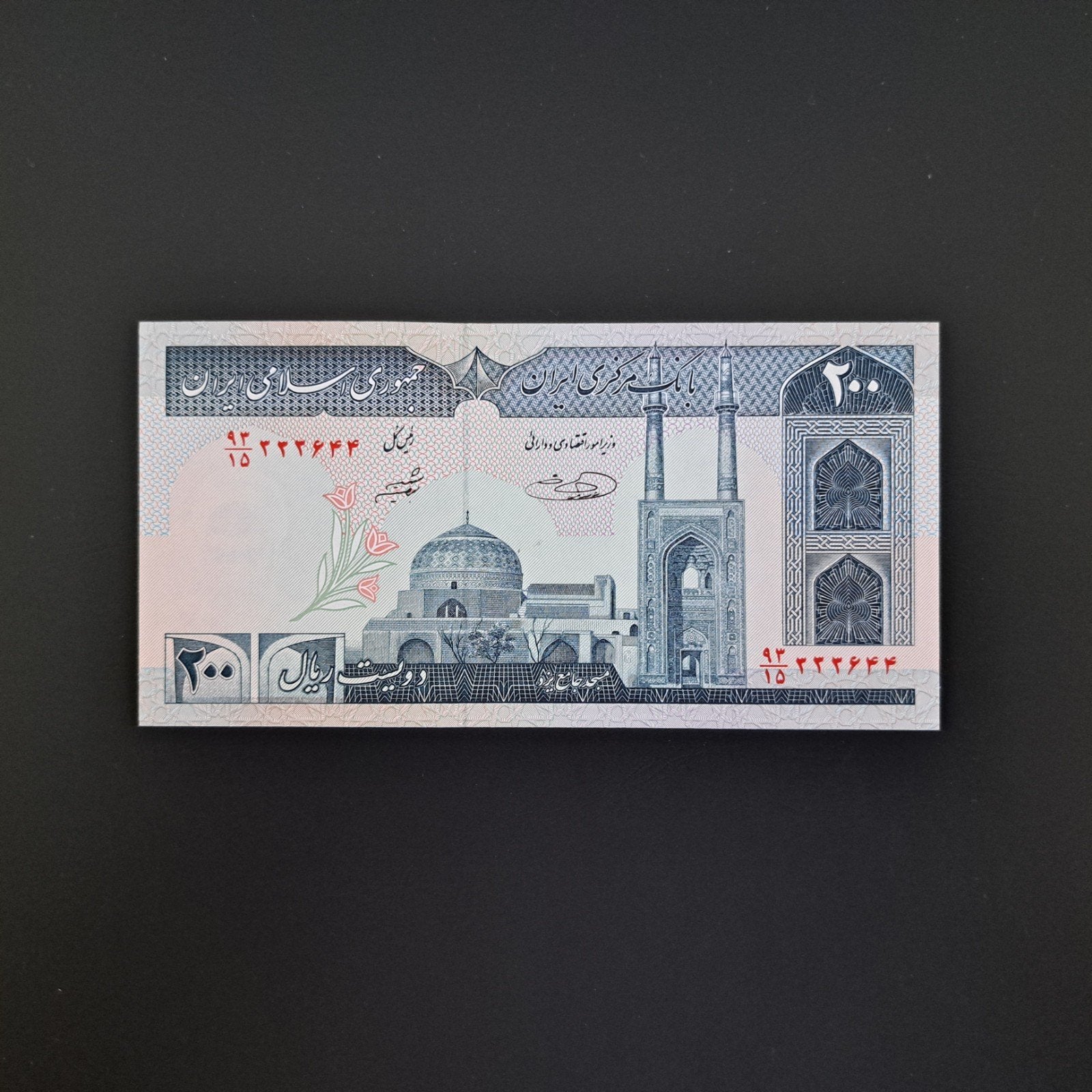 200 rial Iran #028, Ophalen of Verzenden, Midden-Oosten, Los biljet
