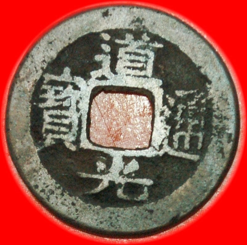Ⰺ QING  (1644-1912): CHINA CASH SUZHOU! DAOGUANG (1821-1850), Ophalen of Verzenden, Oost-Azië, Losse munt