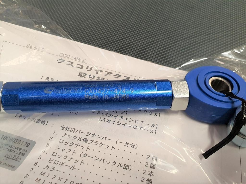 Cusco rear traction rod - Skyline R33 R34 200sx S13 S14 S14a, Ophalen of Verzenden
