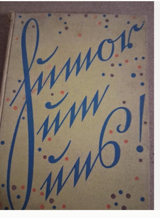 Zim Zim Zum! - Oud kinderboek