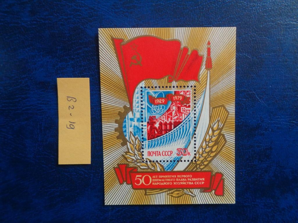 sowjet unie - blok 50 jaar 5 jaren plan/postfris 1979(b2-19), Ophalen of Verzenden, Overige landen, Postfris