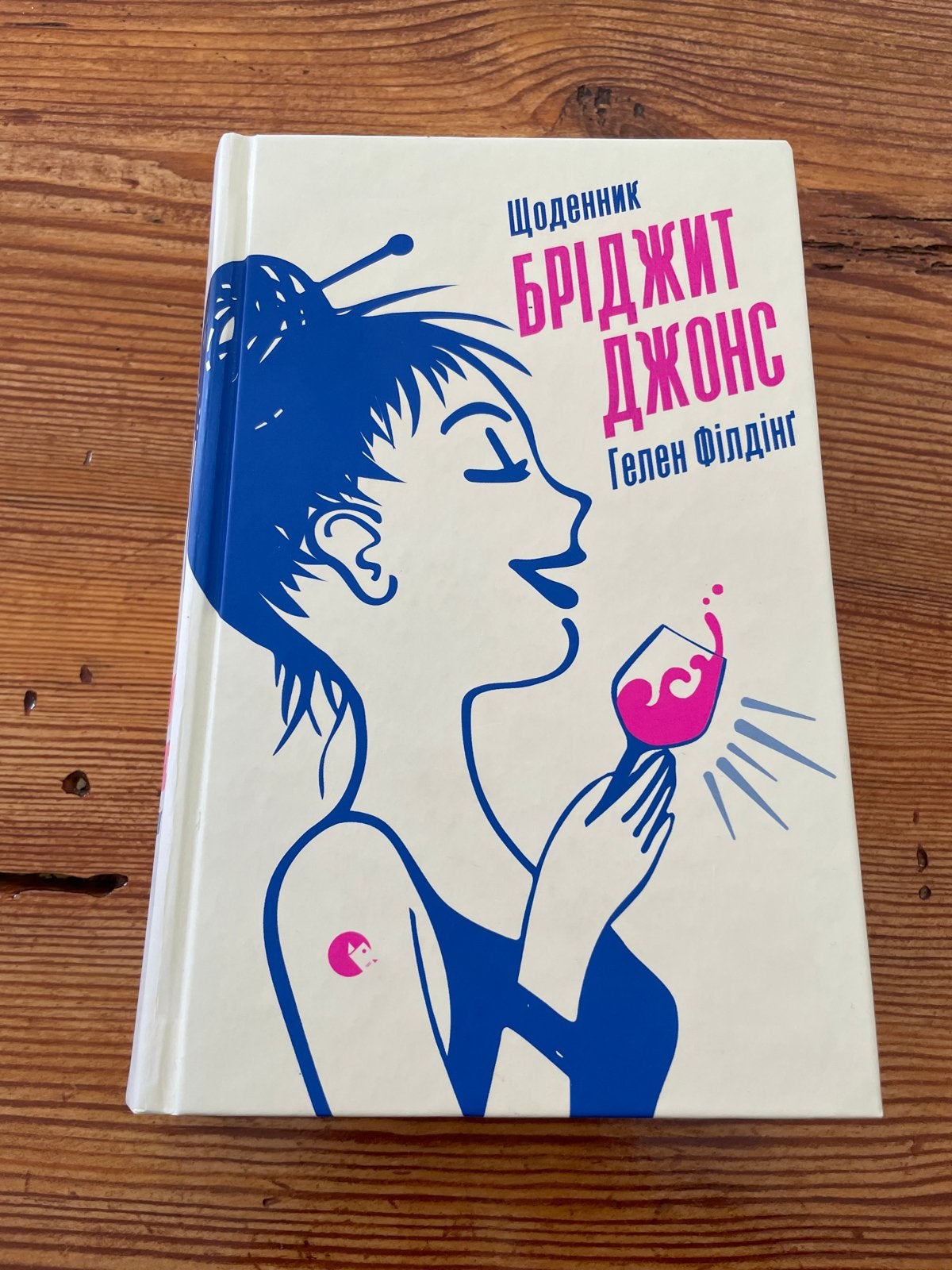 Bridget Jones's Diary - Oekraïense editie, Ophalen of Verzenden, Zo goed als nieuw, Wereld overig