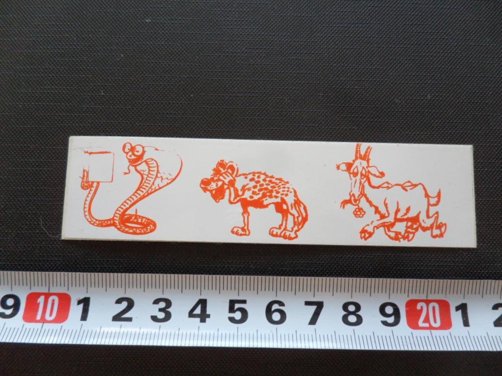 sticker strip Slang bok geit Hyena, Verzamelen, Ophalen, Zo goed als nieuw