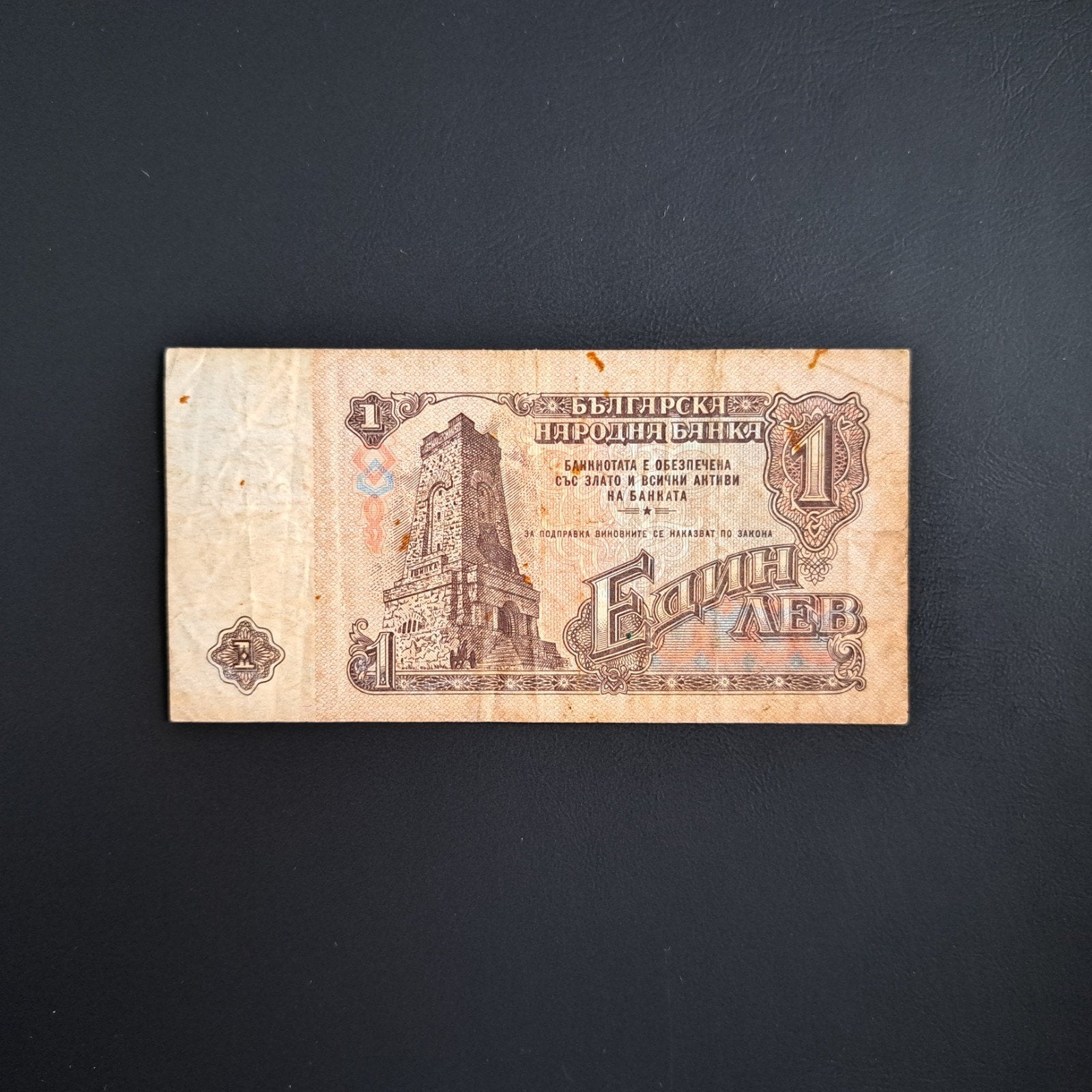 1 leva Bulgarije #047, Verzenden, Bulgarije, Los biljet