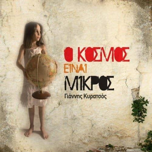 Giannis Kyratsos - O kosmos einai mikros (Griekse CD), Ophalen of Verzenden, Zo goed als nieuw