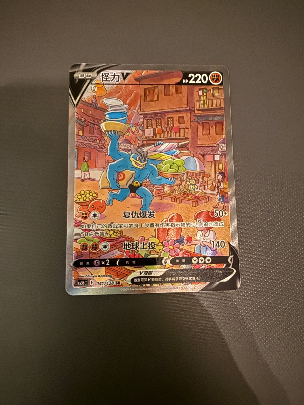Machamp V #141, Verzenden, Zo goed als nieuw