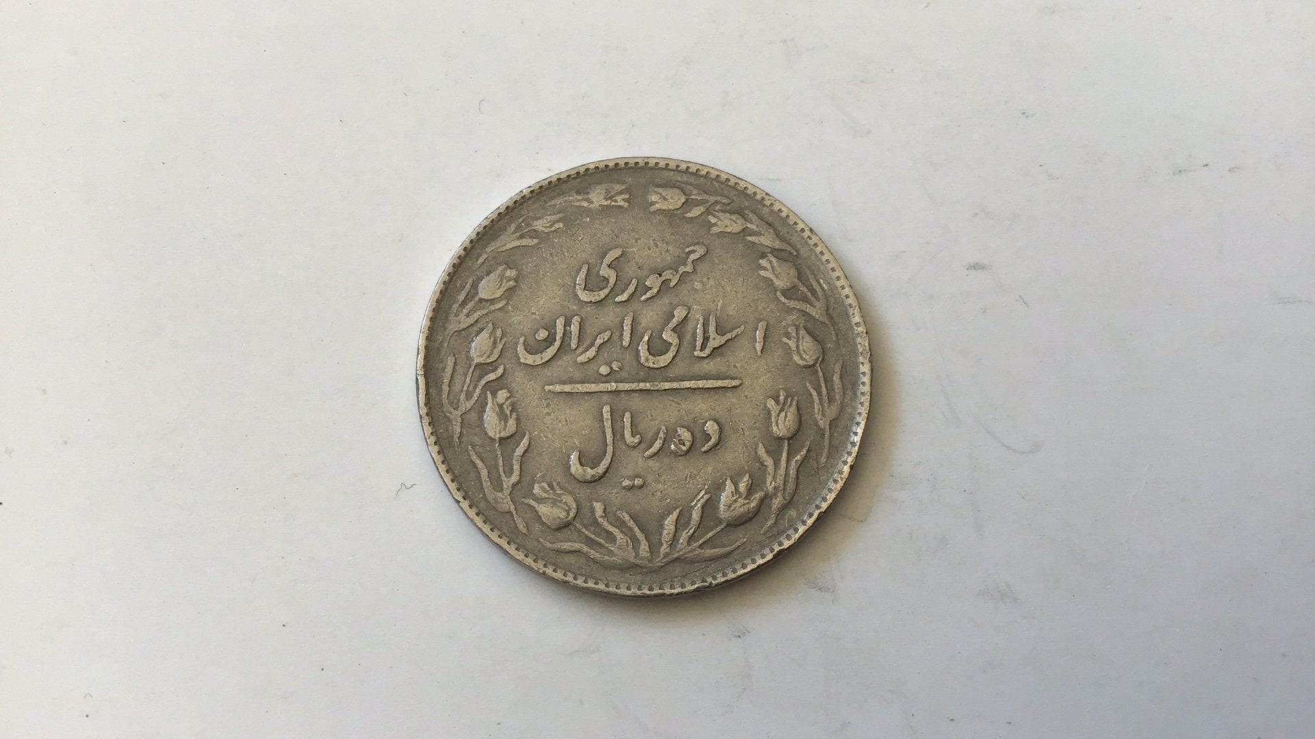 Iran 10 rials 1365., Ophalen of Verzenden